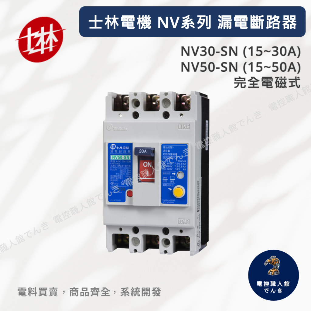 士林電機 漏電保護斷路器NV系列 NV30-SN (15~30A) NV50-SN (15~50A) 完全電磁式