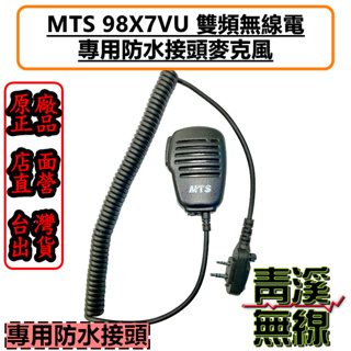 《青溪無線》MTS 98X7VU 原廠防水接頭麥克風 原廠麥克風 無線電麥克風 對講機麥克風 MTS-98X7VU 防水