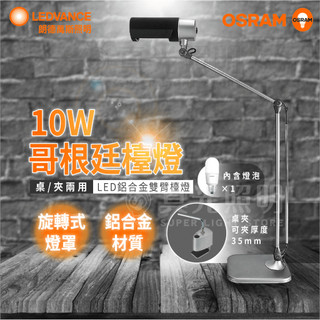🟠 德國OSRAM 歐司朗 Neutron LED 哥廷根 雙臂檯燈 座夾兩用 桌燈 夾燈 閱讀檯燈(限宅配)