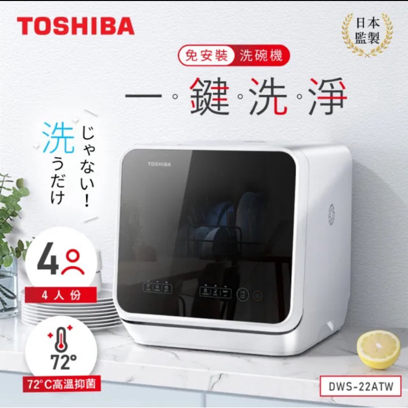 【TOSHIBA 東芝】4人份免安裝全自動洗碗機 DWS-22ATW