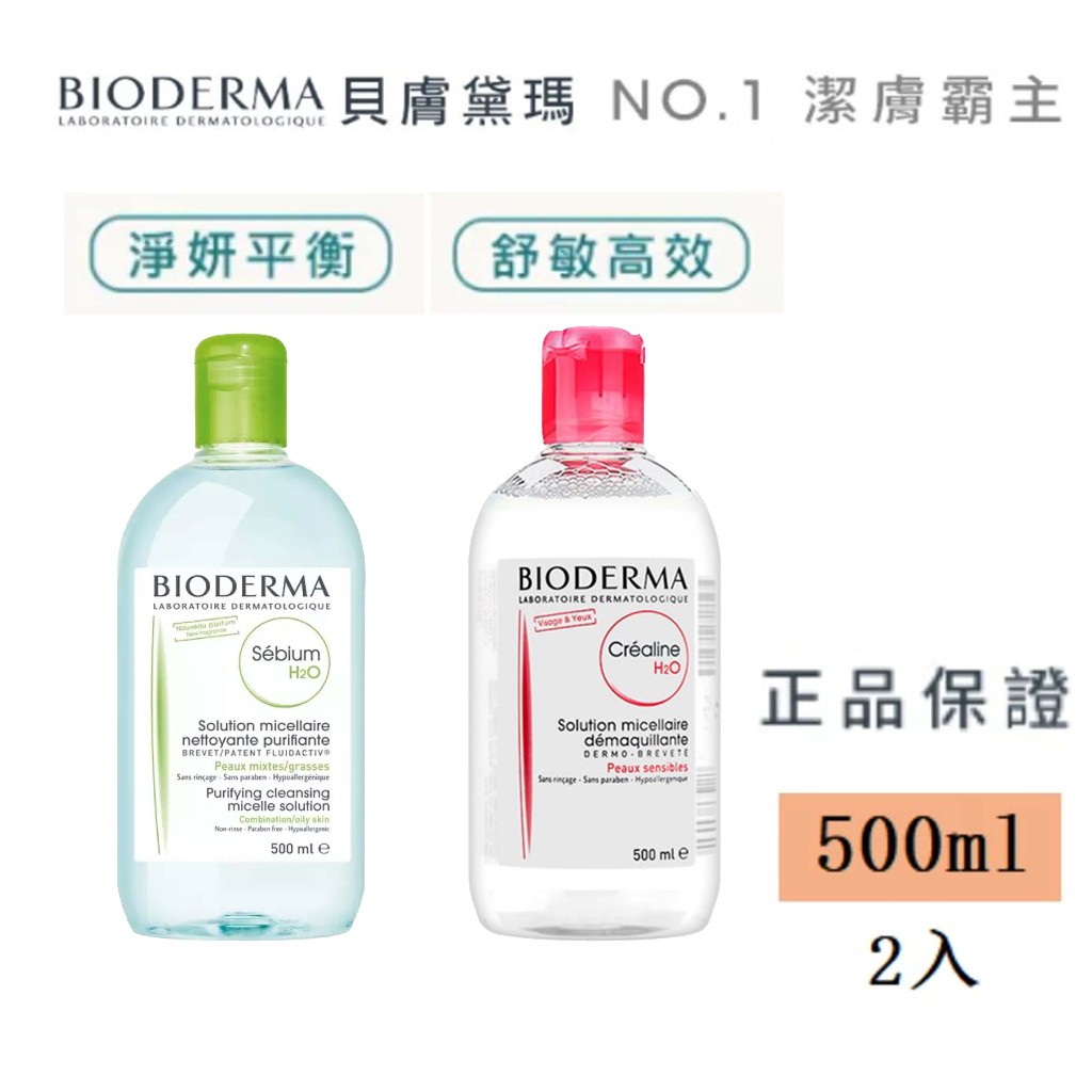 最新效期【BIODERMA】貝膚黛瑪卸妝水500ml 潔膚水 潔膚液 便攜卸妝 高效潔膚液 保濕 (舒敏高效/平衡控油）