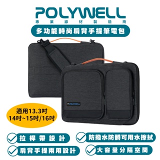 POLYWELL 多功能時尚 電腦包 公事包 單肩包 筆電包 防潑水 適 Macbook 13 14 15 吋