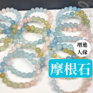 【馬丁水晶】摩根石 加強人際 摩根 糖果摩根石 手珠 手串 串珠手鍊 天然水晶 粉摩根 綠摩根 綠柱石 海藍寶綠柱石