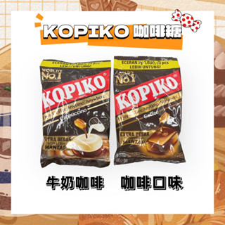 ❗️99免運❗️KOPIKO咖啡糖 175g 咖啡/咖啡牛奶 現貨 立即出貨～