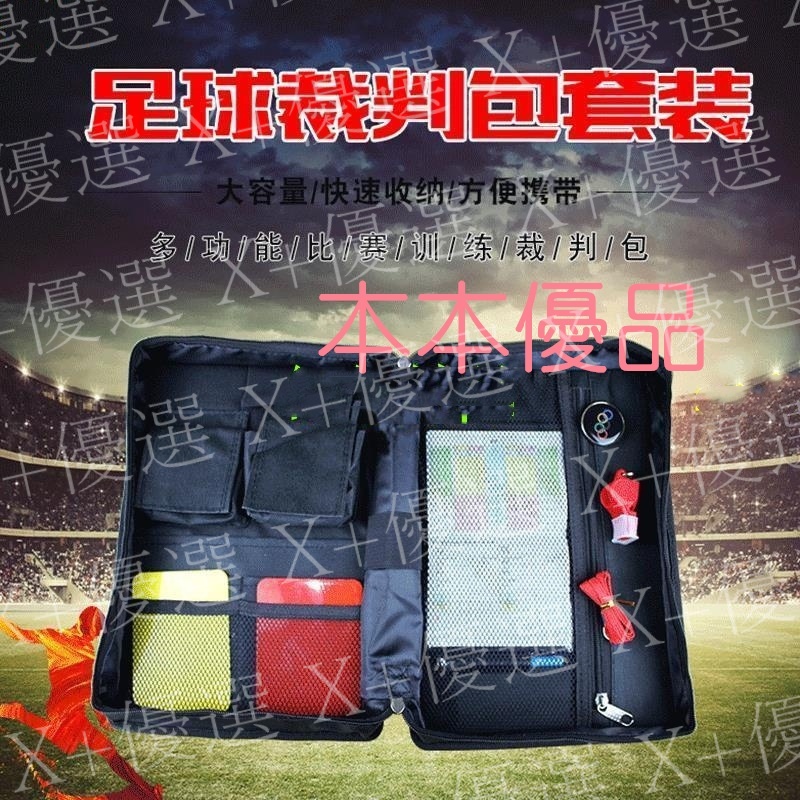 X+優選#足球裁判工具袋裁判工具包足球教練裁判包裝備紅黃牌挑邊器 口哨