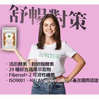 臺灣有貨-酵素【臺灣公司貨】 舒暢對策 純天然植物活酵素 含膳食纖維 酵素錠 330mgX60粒