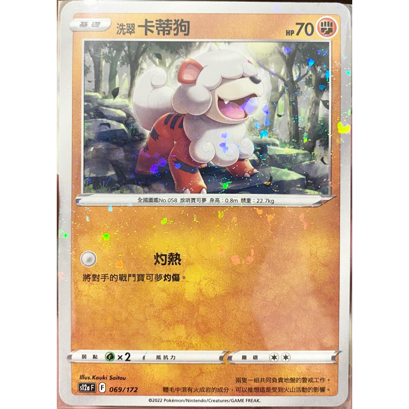PTCG 中文版 碎閃 s12aF S12A 069/172 洗翠 卡蒂狗 洗翠卡蒂狗