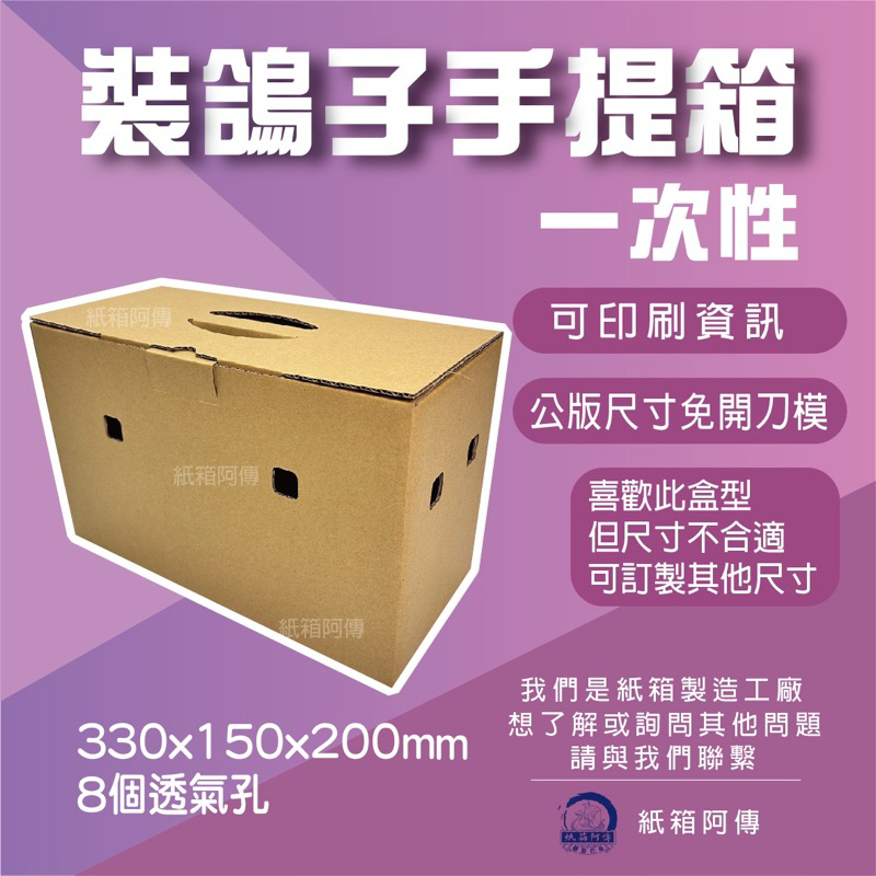 【紙箱阿傳】「鴿子手提盒」 裝鴿子紙箱 一次性環保 可簡單印刷資訊 瓦愣紙箱工廠直營