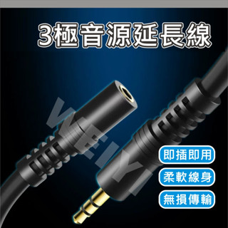 3.5mm AUX 音源延長線 音源線 音訊延長線 3極 三節 三極 AUX 延長線 公對母 音源連線 柔軟線身