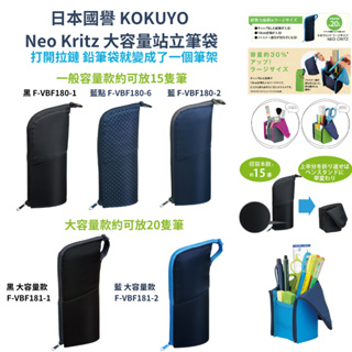 令高屋日本 國譽 KOKUYO Neo Critz 大容量可站立筆袋