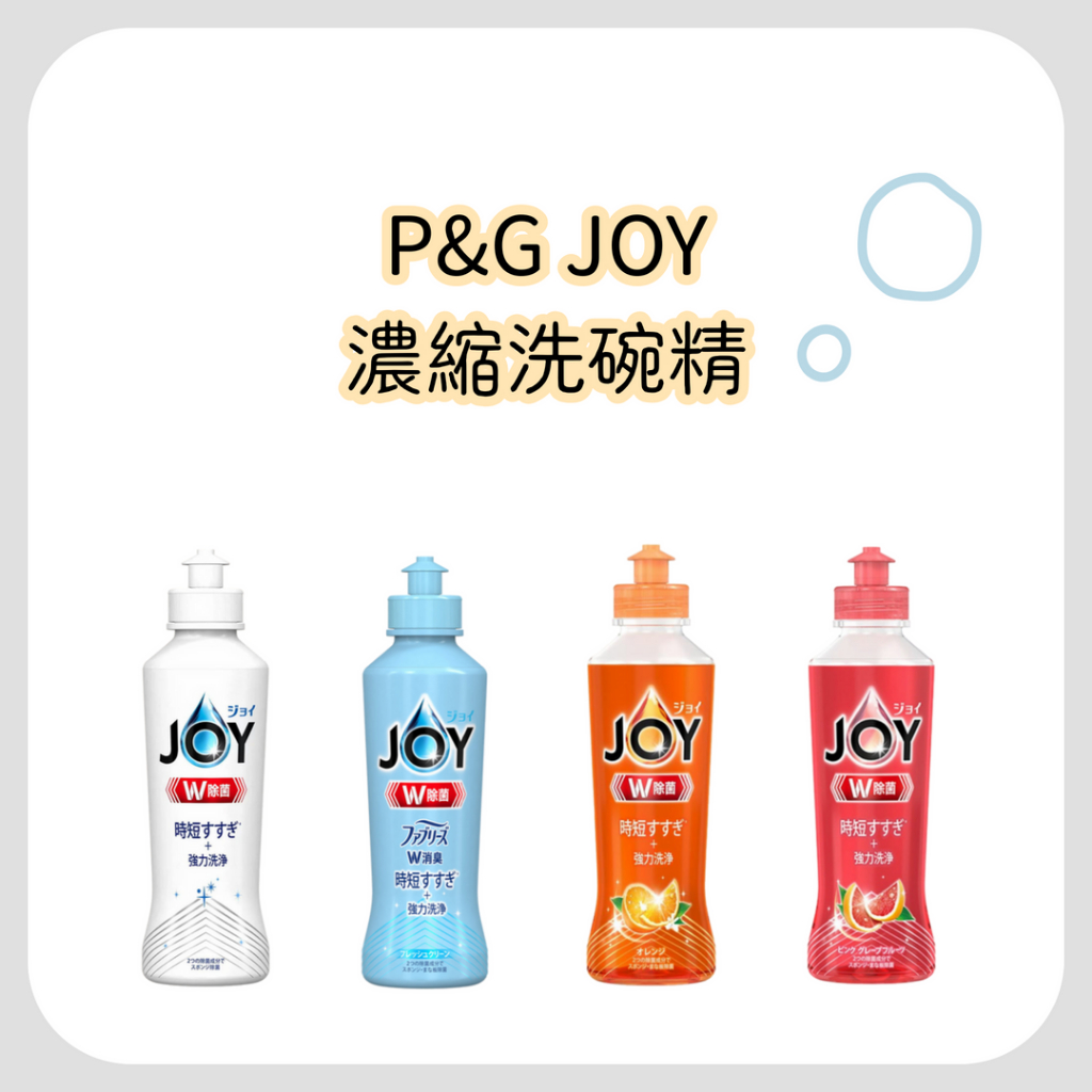 日本P&amp;G JOY 濃縮洗碗精170ml 除菌/雙重消臭/速淨除油 洗碗精