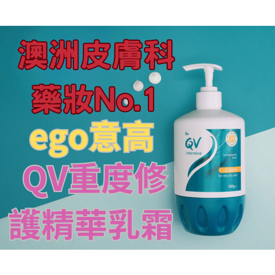 （品質保證 下單立出）乳液  乳霜 身體乳液 qv 保濕乳液 ego