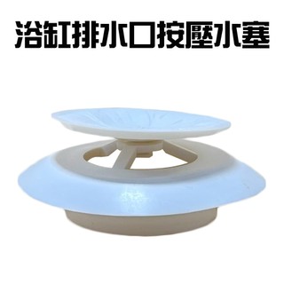 GS MALL 台灣製造 浴缸排水口水塞 浴缸塞 水孔蓋 蓄水器蓋 浴缸蓋 地漏蓋 排水口水塞 排水口蓋