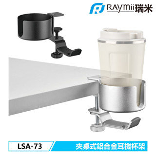 瑞米 Raymii LSA-73 鋁合金夾桌式耳機掛勾支架杯架 杯架 電競耳麥架 收納架 全罩式耳機桌面收納