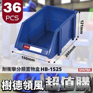 箱裝36入【樹德】HB-1525 耐衝擊分類整理盒 分類盒 置物盒 零件盒 收納盒 工廠 工具盒 物料盒