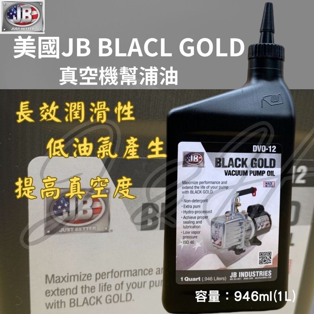 美國幫浦油 JB幫浦油 真空油 BLACK GOLD DV0-12幫浦油 真空馬達專用油 真空泵潤滑油 負壓機器油