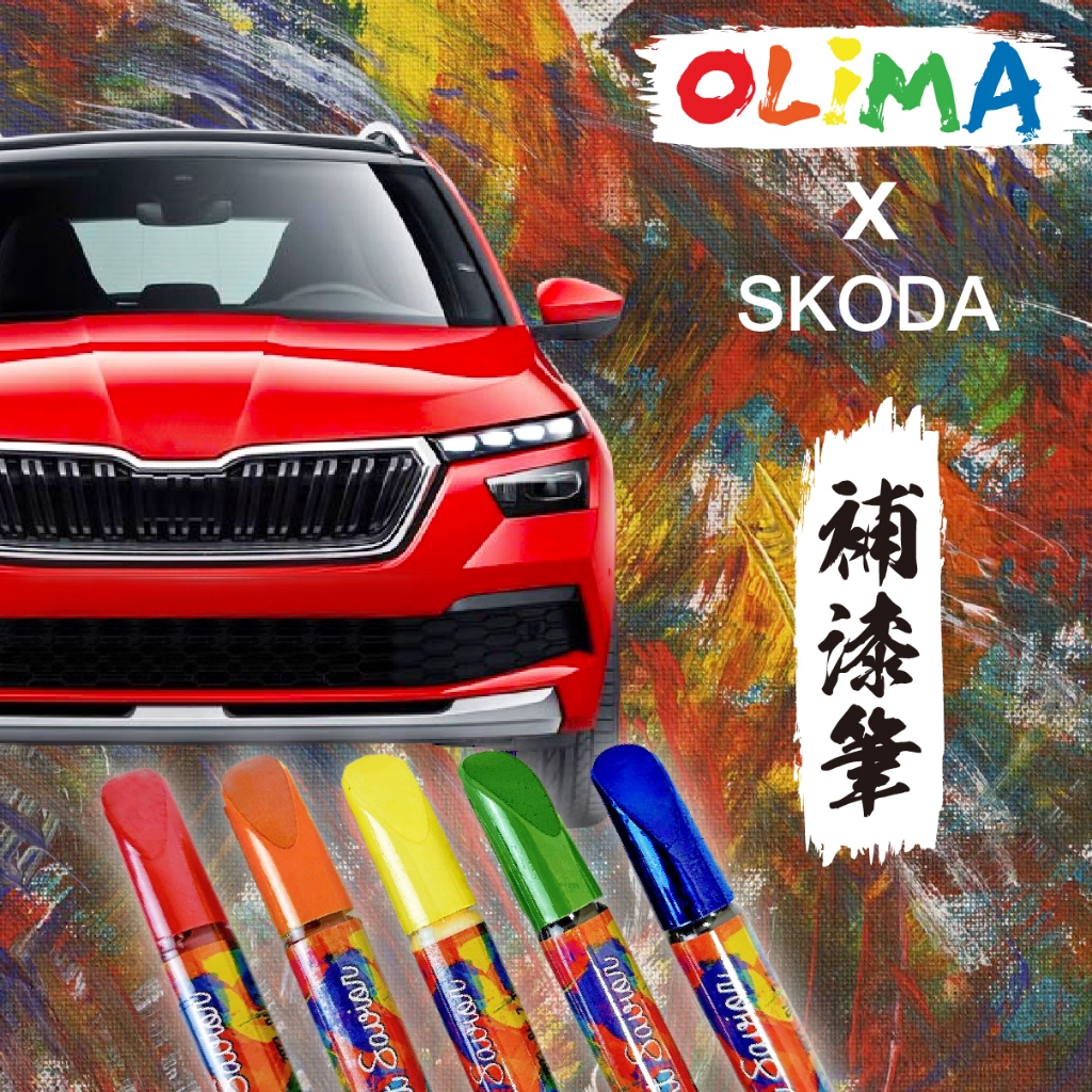 OLIMA原廠專用色號補漆筆 SKODA斯柯達@蛋塔車業 塔 點漆筆 CC Scala Octavia Fabia