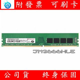 含稅 TRANSCEND 創見 DDR4 2666 16GB 32GB PC RAM 桌上型記憶體 JM2666HLE