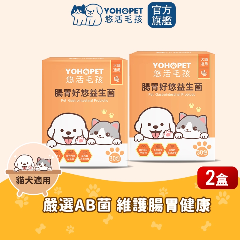 【悠活毛孩】腸胃好悠益生菌-犬貓通用(30入/盒)X2盒 yohopet 寵物皮膚專科益生菌 腸胃保健食品
