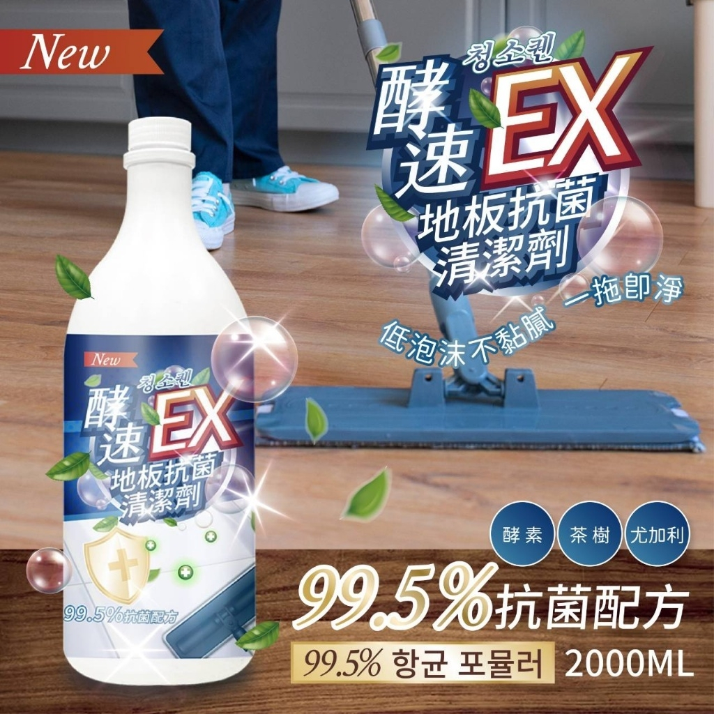 快速出貨 台灣現貨 酵速EX地板抗菌清潔劑 2000ML（家庭號）