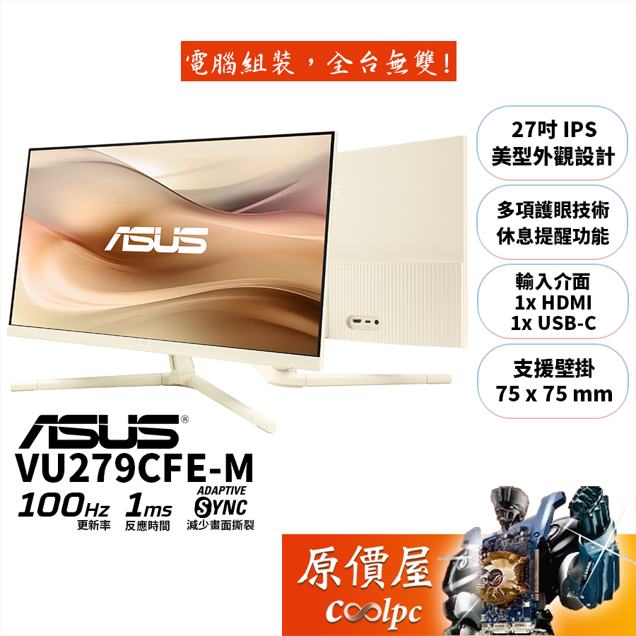 ASUS華碩 VU279CFE-M【27吋】螢幕/燕麥奶色/IPS/100Hz/USB-C/護眼認證/原價屋