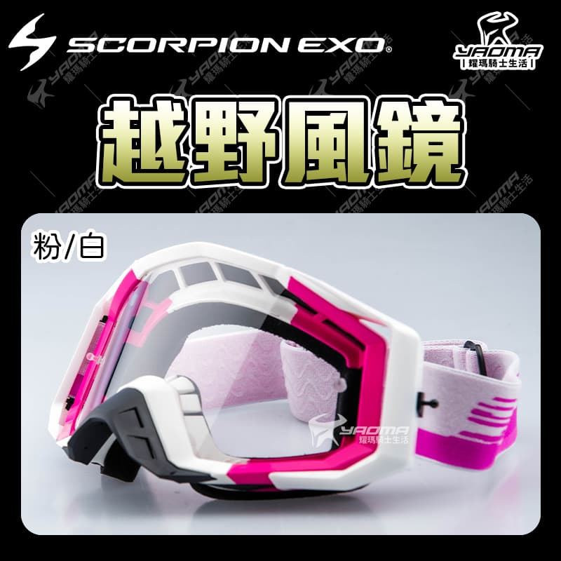 Scorpion Motocross Goggles 越野風鏡 粉白 競技風鏡 護目鏡 安全帽配件 擋風鏡 蠍子 耀瑪騎