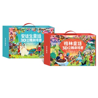 【吉利玩具鋪】格林童話3D立體書/安徒生童話3D立體書(全套8本) 立體書 兒童繪本 童書 FOOD超人 風車