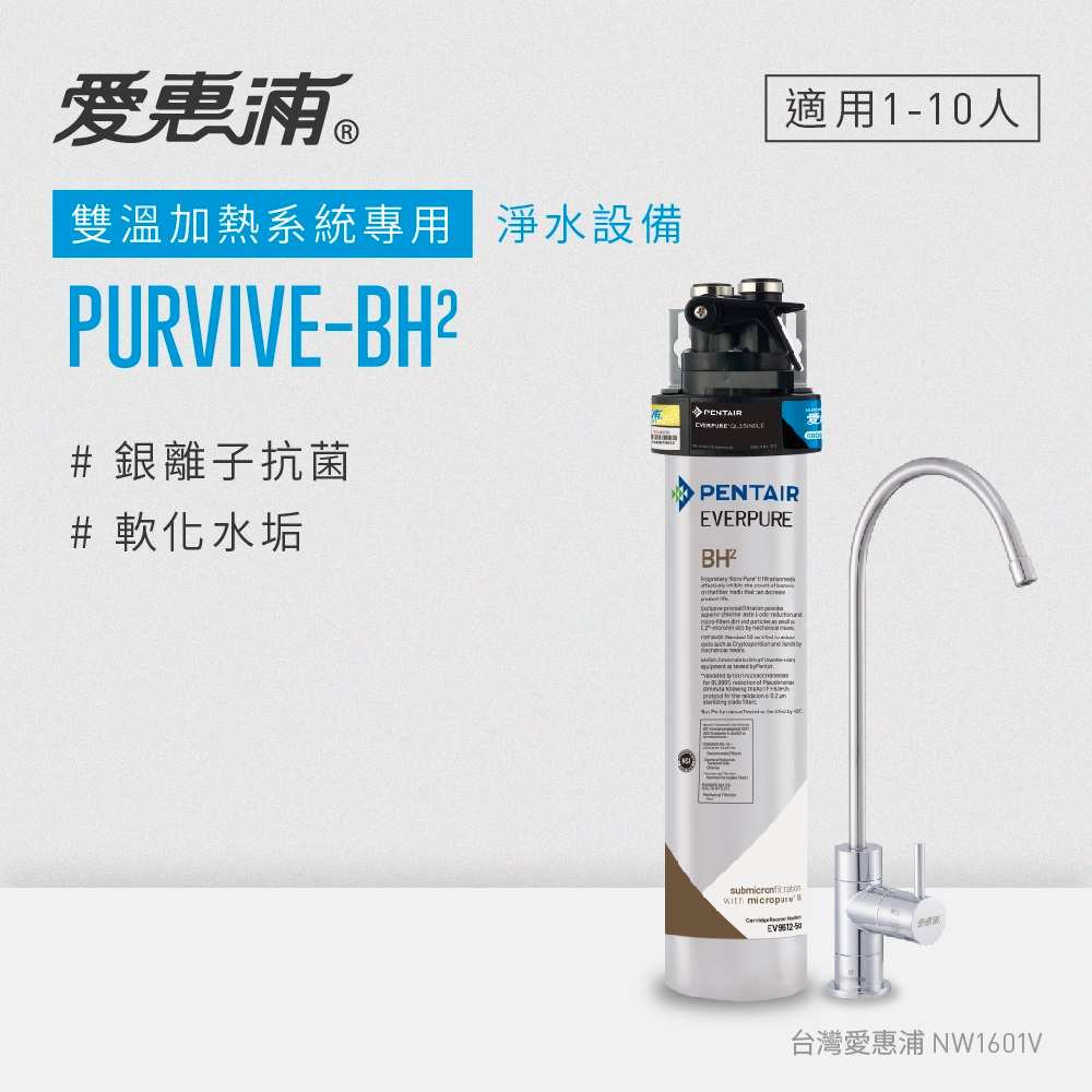 愛惠浦 EVERPURE PURVIVE-BH2生飲級廚下型淨水器(原廠技師安裝/刷卡分期0利率/多方案任選)