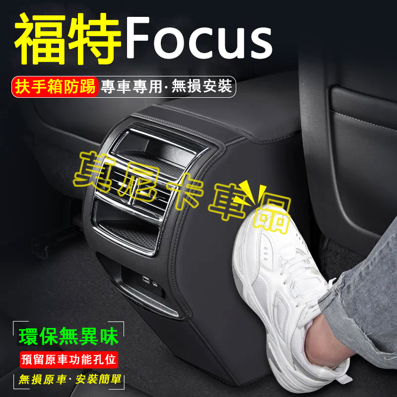 福特扶手箱防踢墊 後排出風口防護裝飾用品貼 適用於 EScort Focus 汽車扶手箱防踢墊 貼合適用