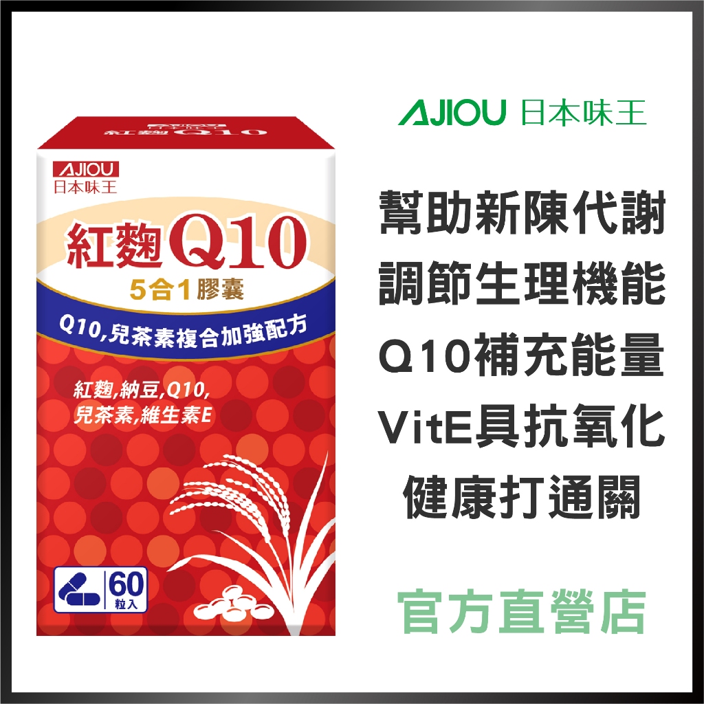 日本味王 Q10紅麴納豆膠囊(60粒/盒)【官方直營店】(多重防護、有益調節、舒緩壓力、促進新陳代謝)