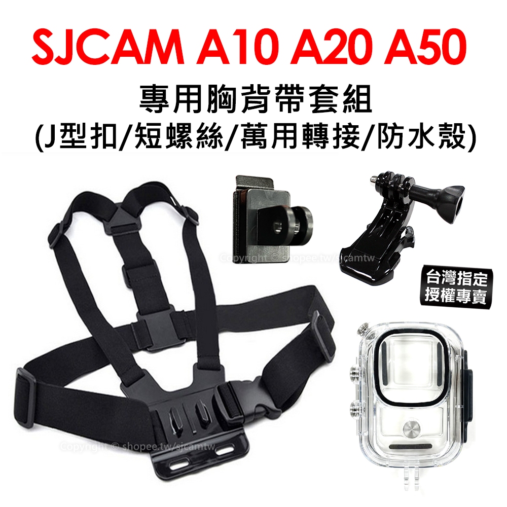 【台灣授權專賣】SJCAM A10 A20 A50 專用雙肩胸背帶組合(附J型座+螺絲)  適用GOPRO GP-03