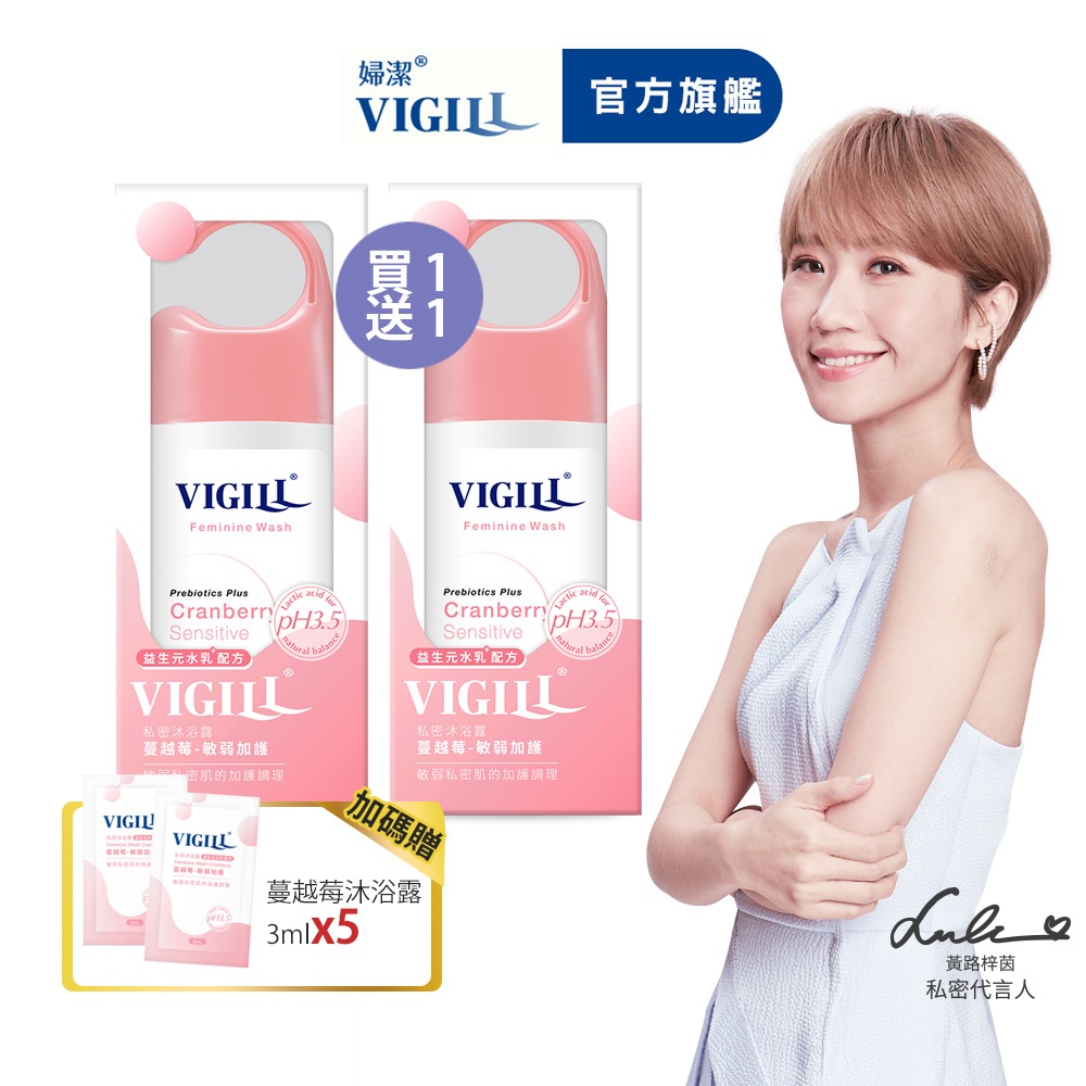 【VIGILL 婦潔】■蔓越莓私密沐浴露150ml買1送1組(共150mlx2+3mlx5)