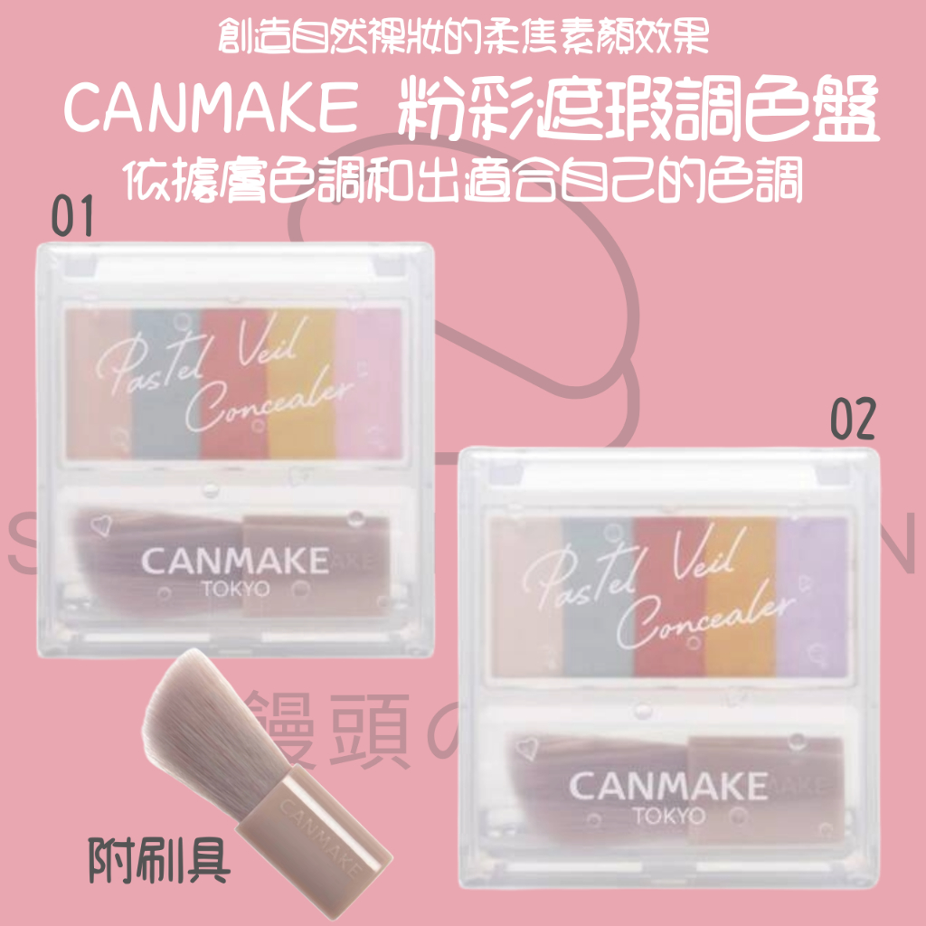 【steamedbun】日本 CANMAKE 粉彩遮瑕調色盤 5色遮瑕盤 定妝蜜粉