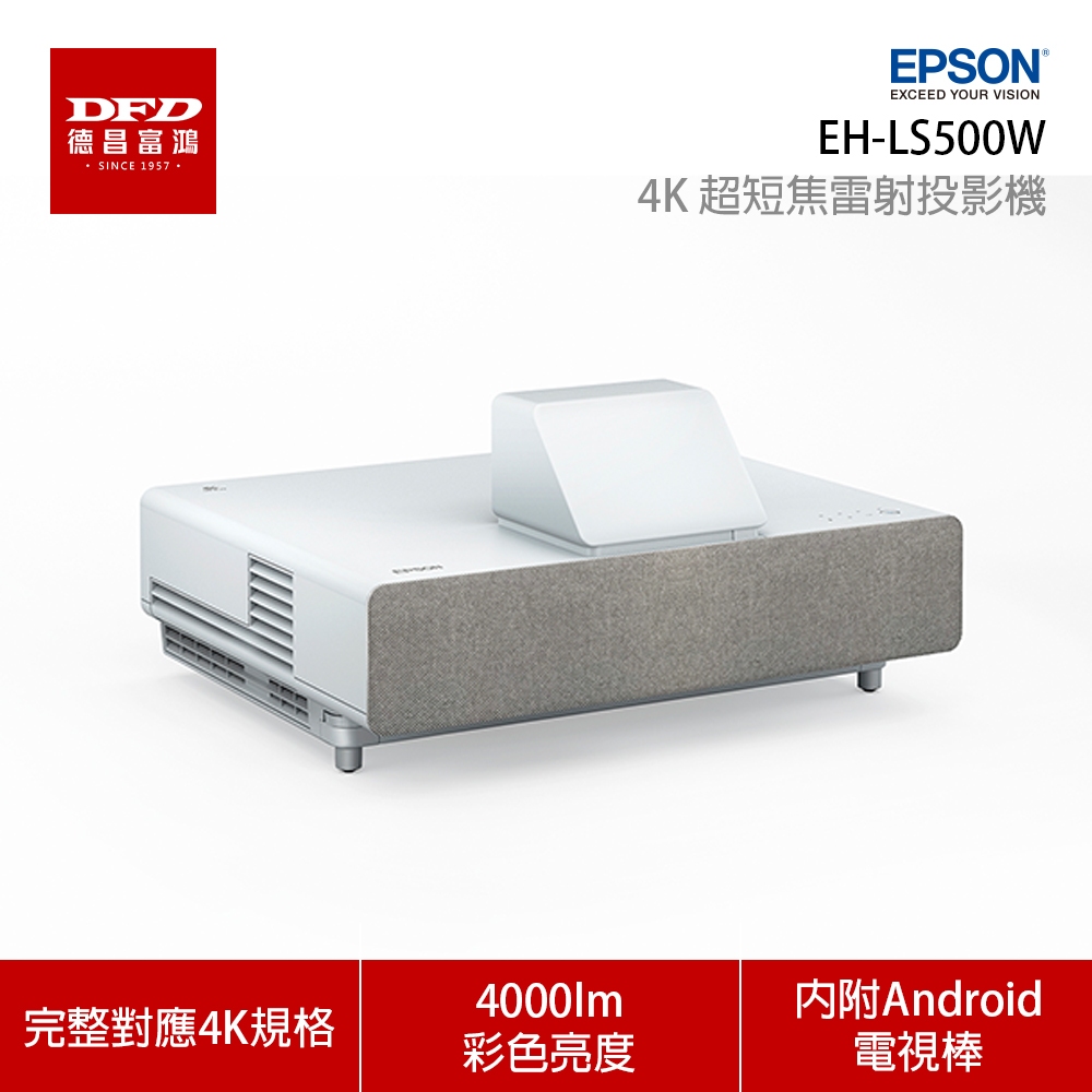 EPSON 愛普生 投影機 EH-LS500W​ 4K PRO UHD 雷射大電視 白色 4000流明 4K雷射投影