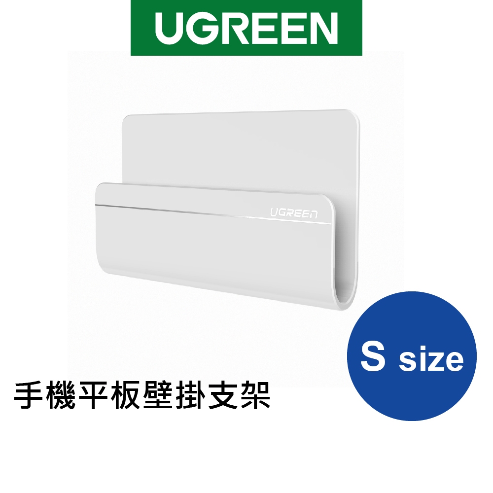 [拆封新品] 綠聯 手機平板壁掛支架 S Size