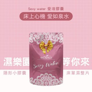 【reDance 瑞丹絲】sexy water 愛液膠囊 公司現貨-快速出貨