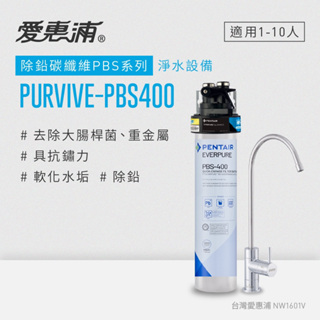 愛惠浦 EVERPURE PURVIVE-PBS400生飲級廚下型淨水器(原廠技師安裝/刷卡分期0利率/多方案任選)