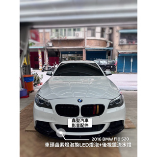 《現貨》實裝範例💫 2016 BMW f10 520 ➡️ 原車鹵素燈更換LED燈+後視鏡流水燈（請參考賣場影片）