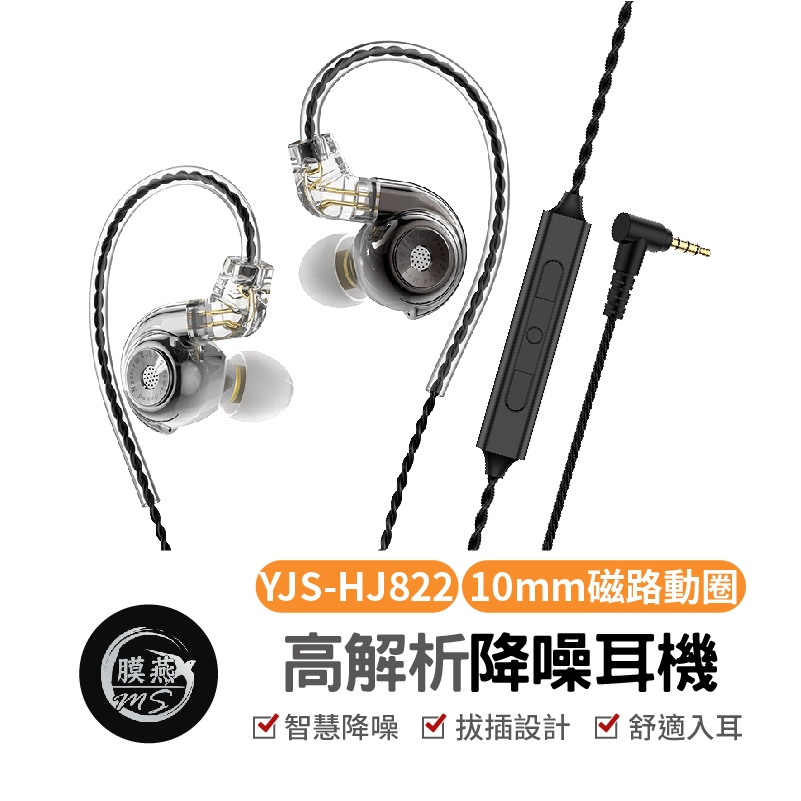 高解析入耳式降噪耳機 YJS-HJ822 入耳式降噪耳機  降噪耳機 掛耳式耳機 掛耳式有線耳機 耳掛式有線耳機 降噪