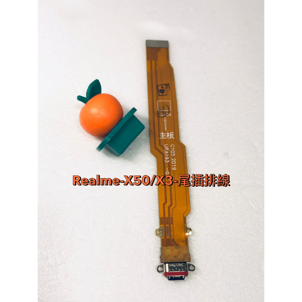 台灣現貨 Realme-X50/X3-尾插排線