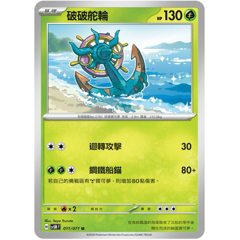 [業餘休閒］ 寶可夢 PTCG 011 破破舵輪  異度審判 SV5M  寶可夢卡牌 中文版