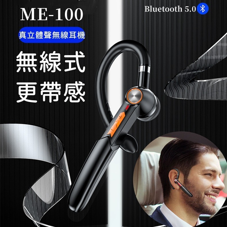 單邊掛耳式無線藍牙耳機 耳麥 TWS商務式藍牙耳機 ME-100藍牙耳機 智慧觸控 可旋轉 掛耳入耳式立體聲 藍牙5.0