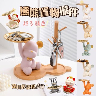 Qing晴☀臺灣發貨🇹🇼現貨秒出☀玄關收納託盤掛架 熊熊擺件 招財貓 鑰匙收納 交換禮物 喬遷新居禮品 房間擺設 客廳裝