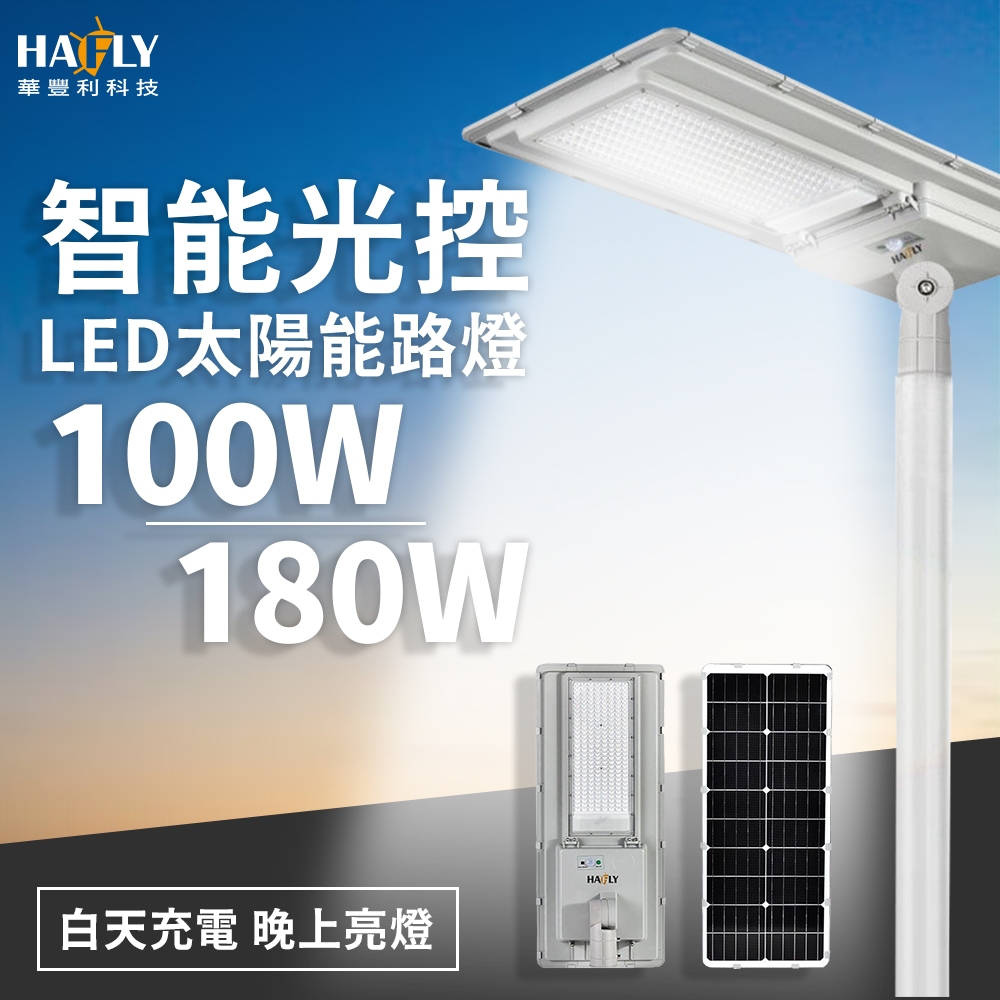 HAFLY LED太陽能路燈 100W 180W 防水IP65 智能光控 全自動光控 遙控 微波感應 超長續航