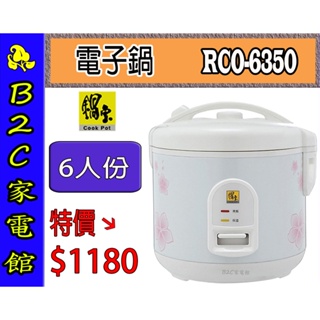 【～小家庭超適用～特價↘↘＄１１８０】《B2C家電館》【鍋寶～６人份直熱式炊飯厚釜電子鍋】RCO-6350