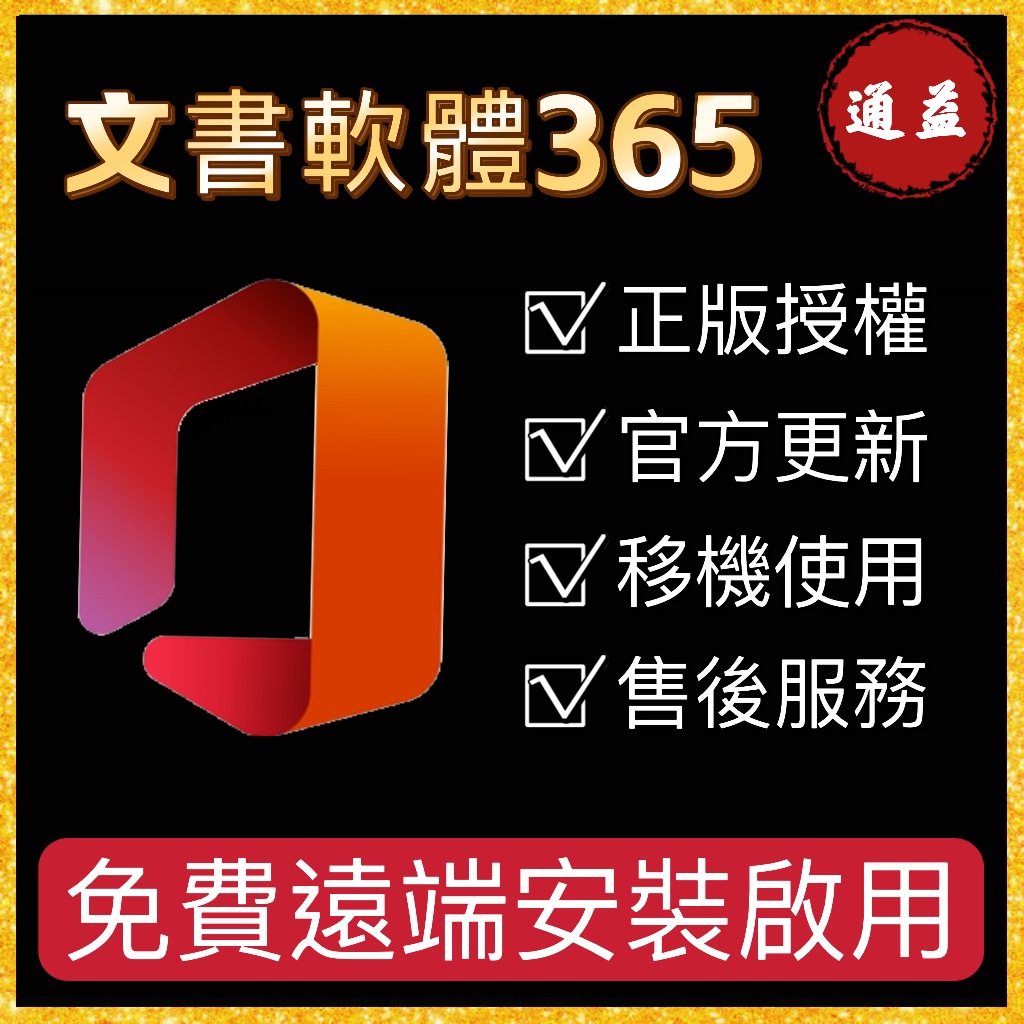 💎文書軟體365 office365 官方更新 可遠端協助安裝 登入即可使用！