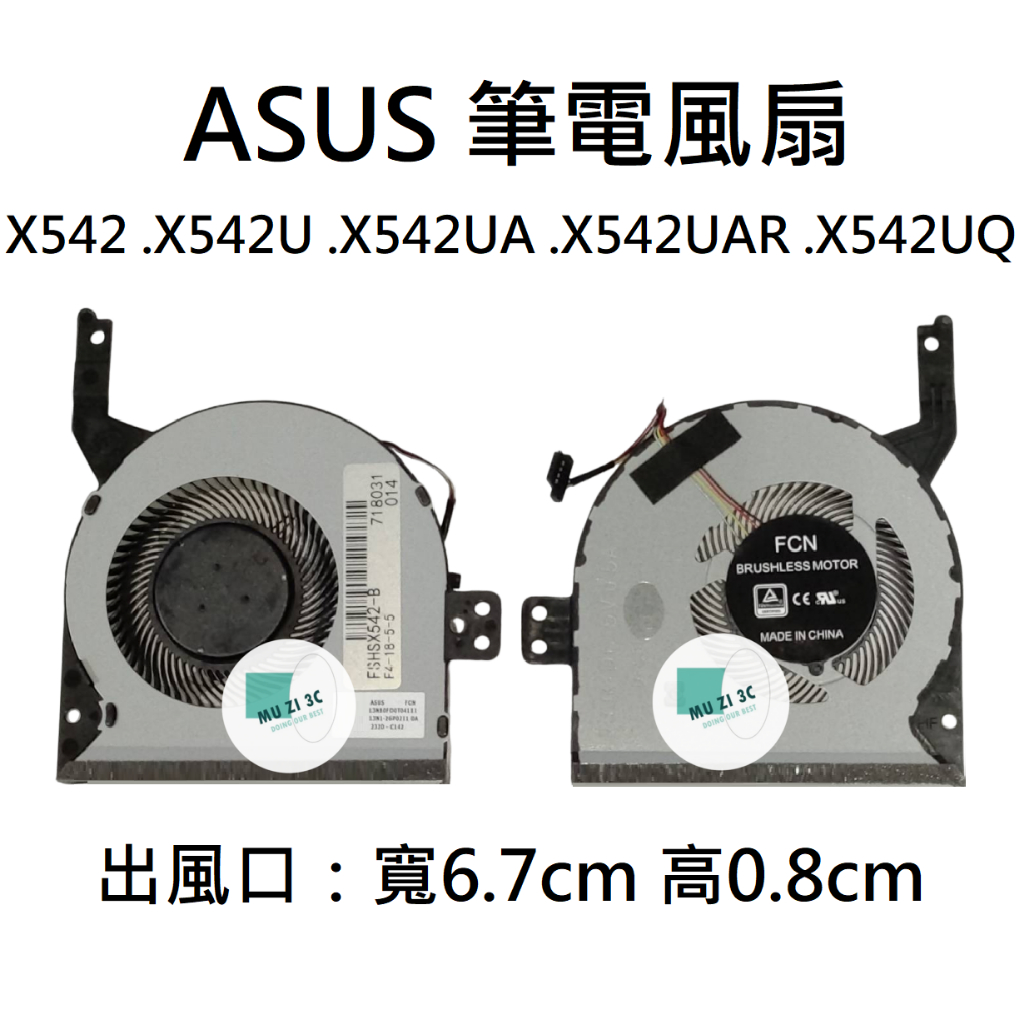 【木子3C】ASUS 風扇 X542 X542U X542UA X542UAR X542UQ 全新 台灣現貨 適用