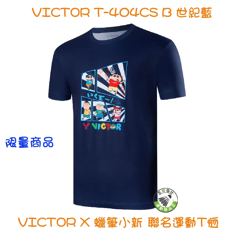 五羽倫比 勝利 T-404CS B 世紀藍 VICTOR X 蠟筆小新 聯名 運動T恤 羽球服 羽球上衣 中性款 限量