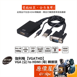 DigiFusion伽利略【VGATHD】VGA (公) to HDMI (母) 轉接頭/USB供電/音源線/原價屋