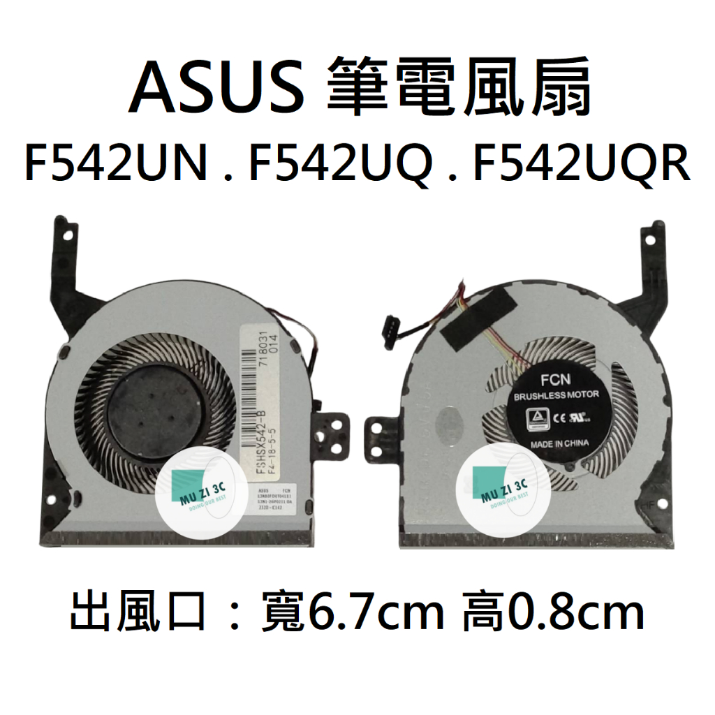 【木子3C】ASUS 風扇 F542UN F542UQ F542UQR 全新 台灣現貨 適用 VivoBooK